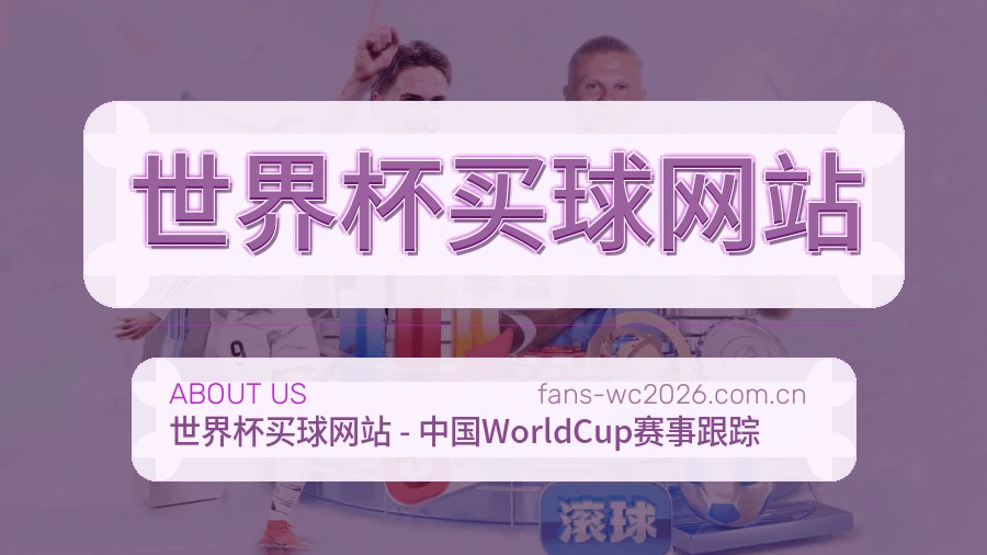  世界杯买球网站关于我们与可信团队展示