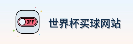  世界杯买球网站标志